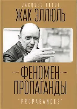 Жак Сезар Эмиль Эллюль Феномен пропаганды