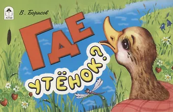 Владимир Михайлович Борисов, Владимир Борисов Где утенок?