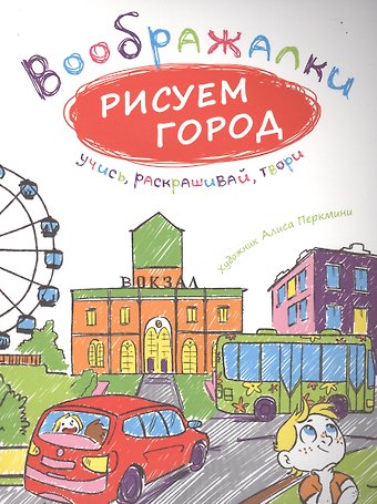 Ирина Рожнова Рисуем город.