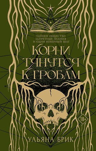 Брик Ульяна Корни тянутся к гробам