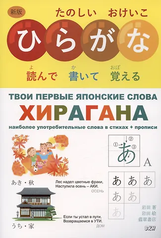 Ивада Твои первые японские слова. В двух частях. Часть 1. Хирагана: самые употребительные слова в стихах + прописи