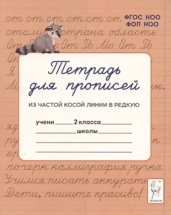 Мария Сергеевна Мурзина, Яна Игоревна Ельшина Тетрадь для прописей. Переход из частой косой линии в редкую. 2 класс