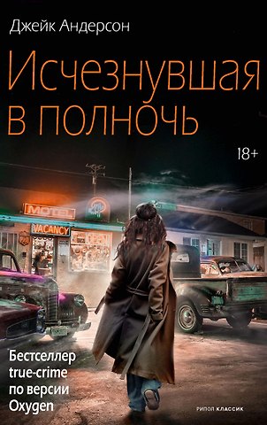 Джейк Андерсон Исчезнувшая в полночь