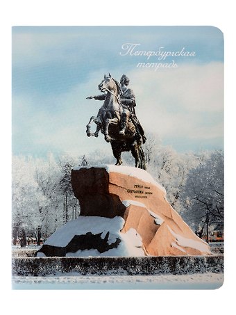 Тетрадь 48л кл. СПб Медный всадник