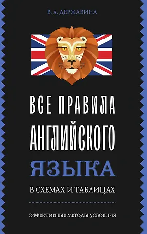 Виктория Александровна Державина Все правила английского языка в схемах и таблицах
