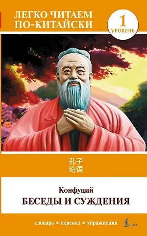 Конфуций Беседы и суждения. Уровень 1 = Lun Yu