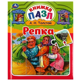 Алексей Николаевич Толстой Репка