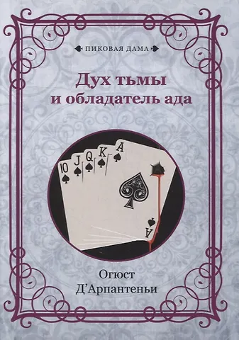 Огюст Д`Арпантеньи Дух тьмы и обладатель ада (репринтное изд.)