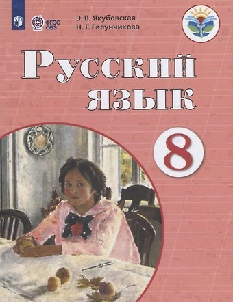 Эвелина Вячеславовна Якубовская Русский язык. 8 класс. Учебник