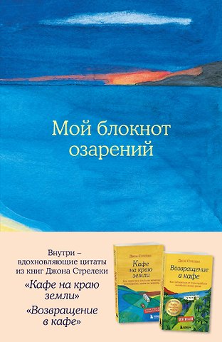 Книга для записи А5 64л тчк. Мой блокнот озарений. С вдохновляющими цитатами из книг Кафе на краю земли и Возвращение в кафе (море)