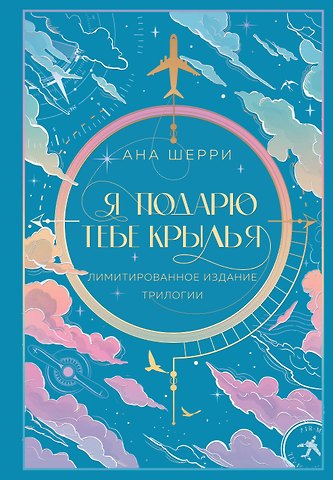 Ана Шерри Я подарю тебе крылья. Лимитированное издание трилогии