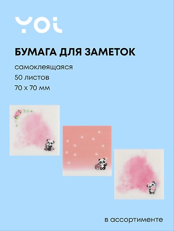 Блок бумаги 70*70 самоклеящийся 50 листов, Cute panda пластик, в ассортименте
