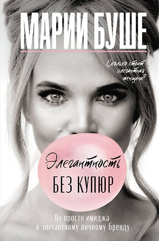 Марии Буше Элегантность без купюр. От просто имиджа к элегантному личному бренду