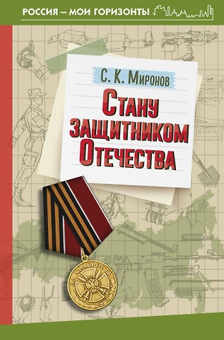 Сергей Константинович Миронов Стану защитником Отечества