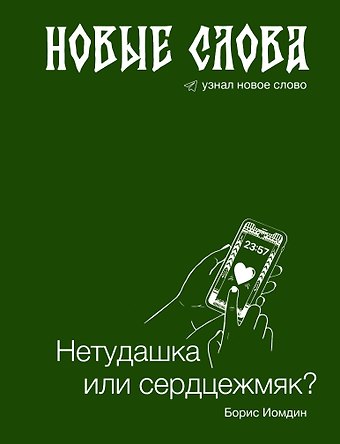 Борис Леонидович Иомдин Новые слова. Нетудашка или сердцежмяк?
