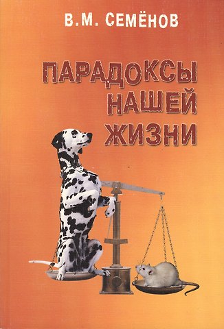 Владимир Михайлович Семенов Парадоксы нашей жизни. Занимательные, загадочные, горестные, поучительные