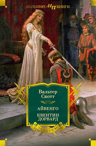 Вальтер Скотт Айвенго. Квентин Дорвард