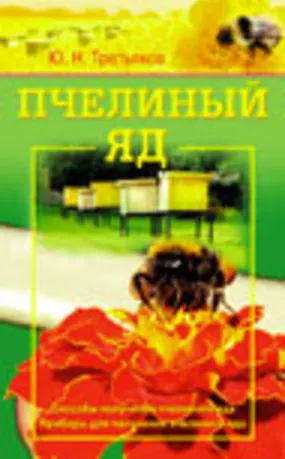 Пчелиный яд Способы получения пчелиного яда Приборы для получения пчелиного яда (мягк). Третьяков Ю. (Диля)