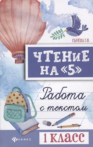 Галина Николаевна Сычева Чтение на 5 Работа с текстом 1 кл. (+2 изд) (мБШ) Сычева