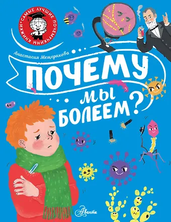 Анастасия Анатольевна Мещерякова Почему мы болеем?