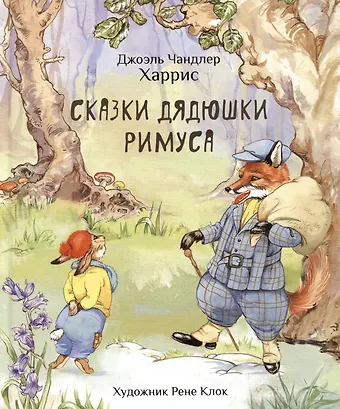 Джоэль Чандлер Харрис Сказки дядюшки Римуса