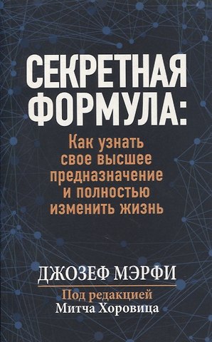 Джозеф Мэрфи Секретная формула: как узнать свое высшее предназначение и полностью изменить жизнь