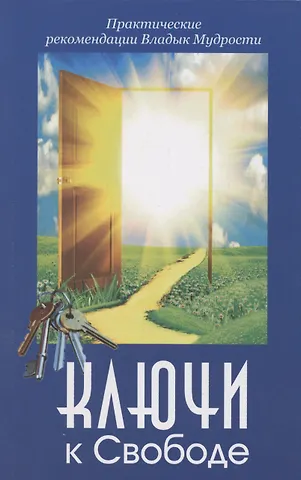 Татьяна Николаевна Микушина, О. А. Иванова Ключи к Свободе. Практические рекомендации Владык Мудрости