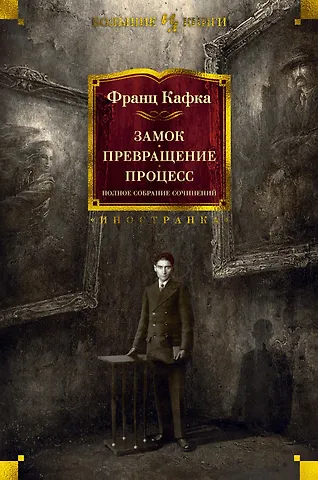 Франц Кафка Замок. Превращение. Процесс. Полное собрание сочинений