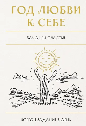 Алина Сергеевна Горюнова Год любви к себе. 366 дней счастья. Блокнот с заданиями
