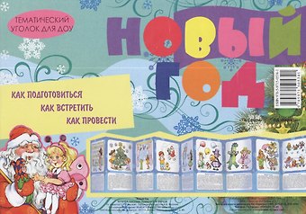 Новый год. Демонстрационный материал (ширмочка)