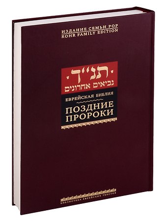 Игорь Романович Тантлевский Еврейская Библия. Поздние пророки