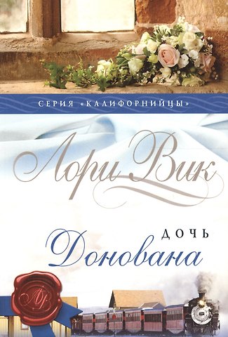 Лори Вик Дочь Донована (мКалиф) Вик