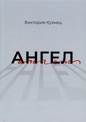 Виктория Кузнец Ангел