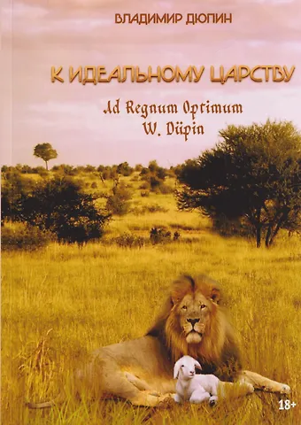 Владимир Дюпин К идеальному царству. Ad Regnum Optimum