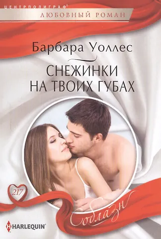 Барбара Уоллес Снежинка на твоих губах