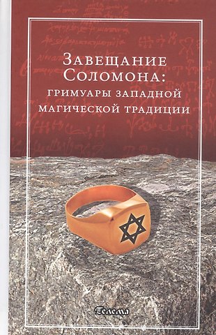 Завещание Соломона: гримуары западной магической традиции