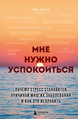 Чэнь Йен И Мне нужно успокоиться. Почему стресс становится причиной многих заболеваний и как это исправить