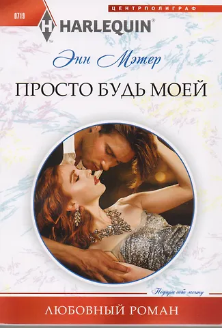 Энн Мэтер Просто будь моей