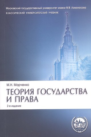 Михаил Николаевич Марченко Теория государства и права. Учебник