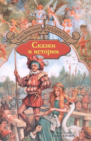 Ганс Христиан Андерсен Сказки и истории
