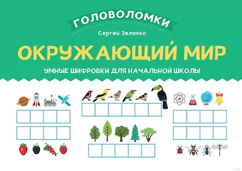 Сергей Викторович Зеленко Окружающий мир. Умные шифровки для начальной школы