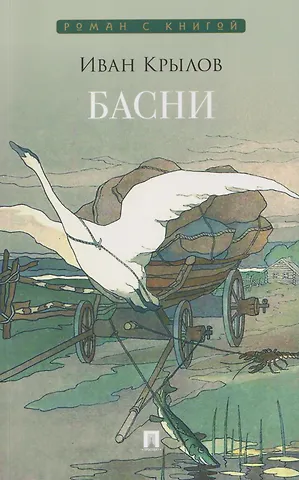 Иван Андреевич Крылов Басни. Сборник