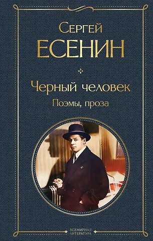 Сергей Александрович Есенин Черный человек. Поэмы, проза