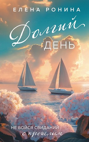 Елена Ронина Долгий день
