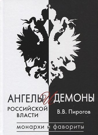 Валерий Владимирович Пирогов Ангелы и демоны российской власти. Монархи и фавориты
