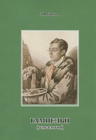 Дмитрий Владимирович Долгов Гампельн (генеалогия)