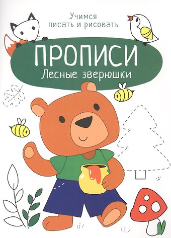 Лариса Викторовна Маврина Лесные зверюшки. Прописи. Учимся писать и рисовать