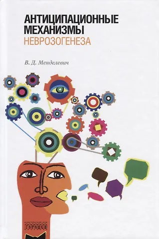 Владимир Давыдович Менделевич Антиципационные механизмы неврозогенеза
