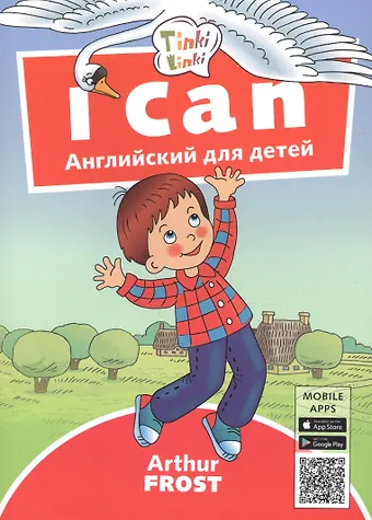 Артур Фрост I can. Я умею. Пособие для детей 3-5 лет
