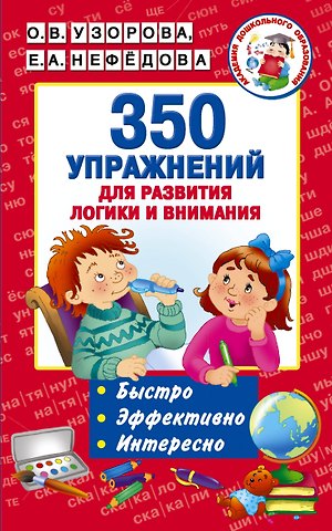 Елена Алексеевна Нефедова, Ольга Васильевна Узорова 350 упражнений для развития логики и внимания